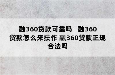 融360贷款可靠吗   融360贷款怎么来操作 融360贷款正规合法吗